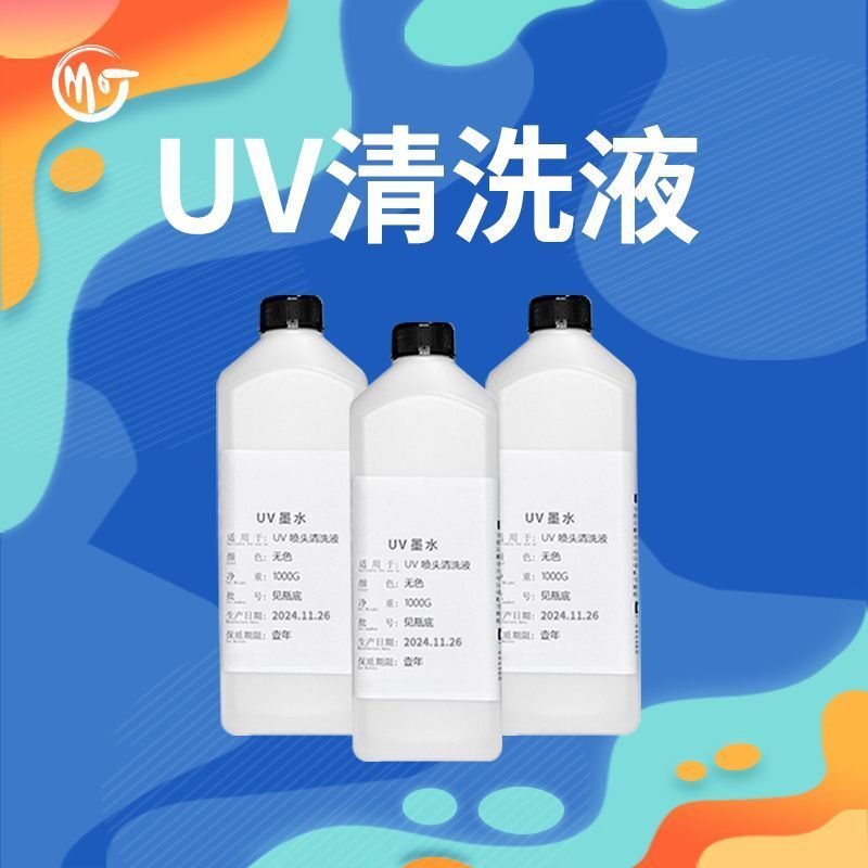 UV清洗液适用UV打印机喷头高效溶解墨块延长喷头寿命清洗液