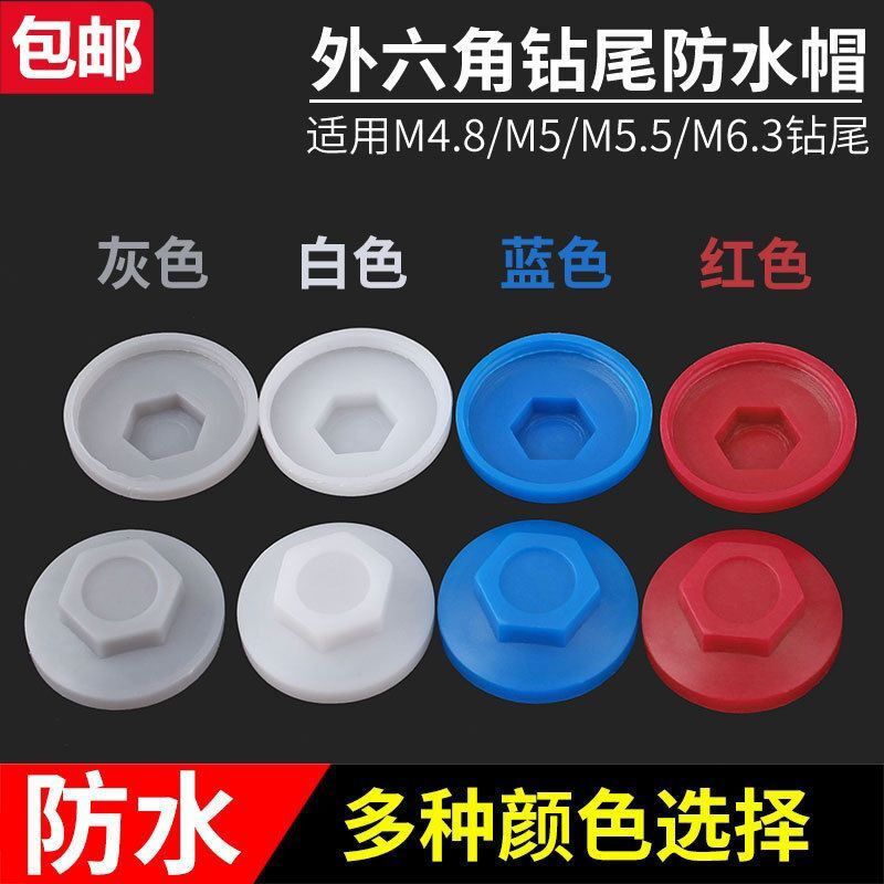 六角螺丝帽钻尾丝树脂瓦防水帽燕尾钉盖帽塑料盖帽螺丝保护帽包邮