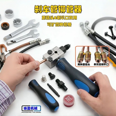刹车管蘑菇头扩口器喇叭口铆管器4.75mm/5mm汽修套装紧固拆卸工具