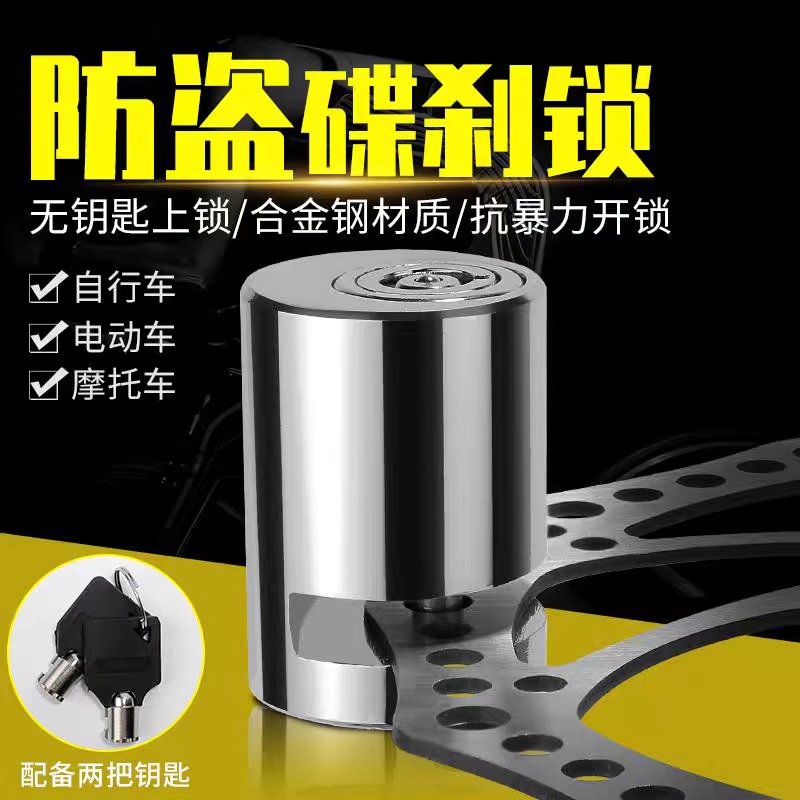 电动车防盗锁小巧易携带防盗碟刹锁摩托车锁山地自行车锁防锈耐用