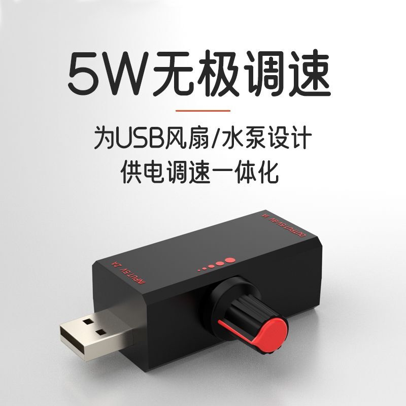 5V5W电机调速器USB调压风扇鱼缸抽水泵升压USB调速器电压调节器