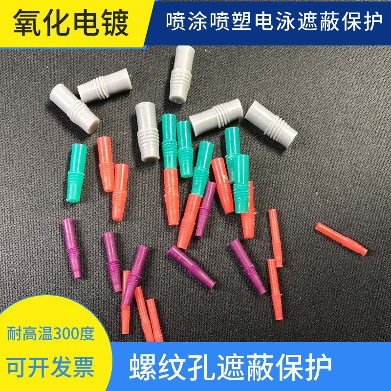 喷涂行业电泳电镀氧化耐高温硅胶塞 螺丝孔密封遮蔽保护堵头