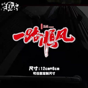 2026马新款车贴一路顺风一路平安反光汽车贴纸车门身贴后玻璃贴