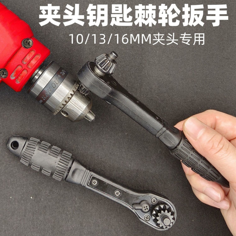 手枪钻夹头钥匙棘轮扳手电钻三爪锁匙10/13MM二合一电钻配件电工