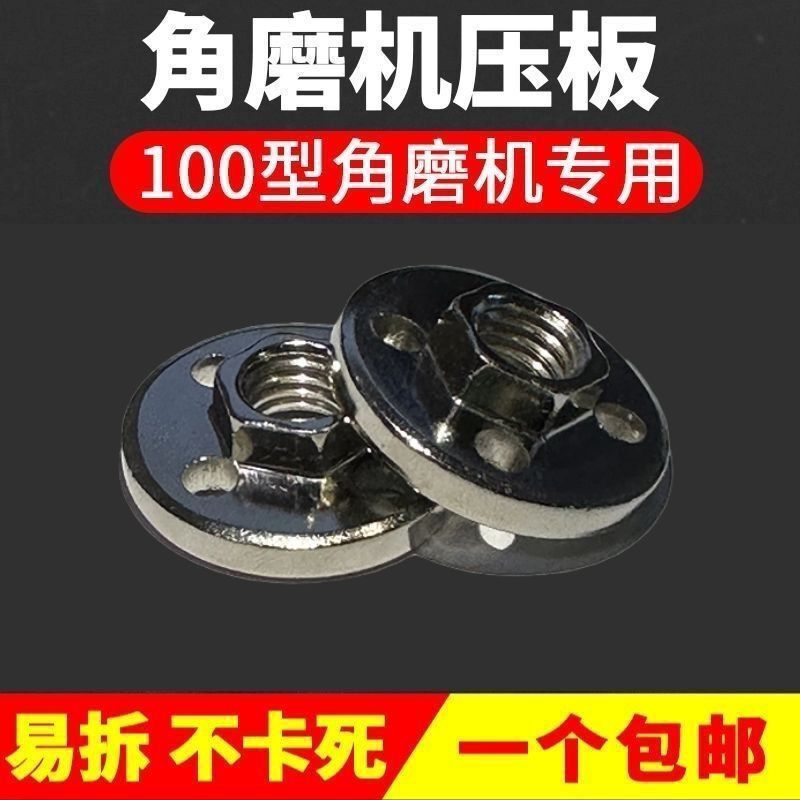 100磨光机锁紧螺母螺丝附件大全角磨机万用改装头压盖压板切割机