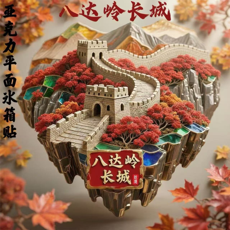 八达岭长城亚克力高级冰箱贴礼品套装通用型旅游文创景点礼物