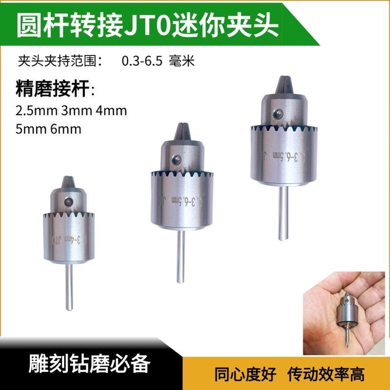 圆杆转接JT0迷你0.3-6.5mm钻头小电钻 电磨佛珠加工夹头配件特小