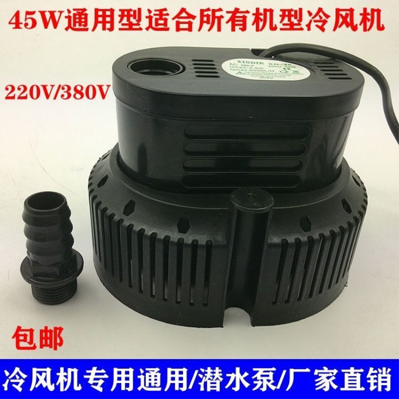 冷风机水泵专用45W220v380v抽水环保空调扇冷风扇水循环水泵通用