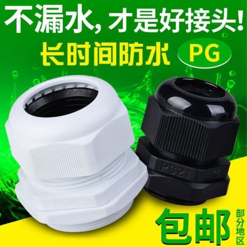 尼龙电缆防水接头塑料连接器PG7/9/11/13.5/16/19 固定密封葛兰头
