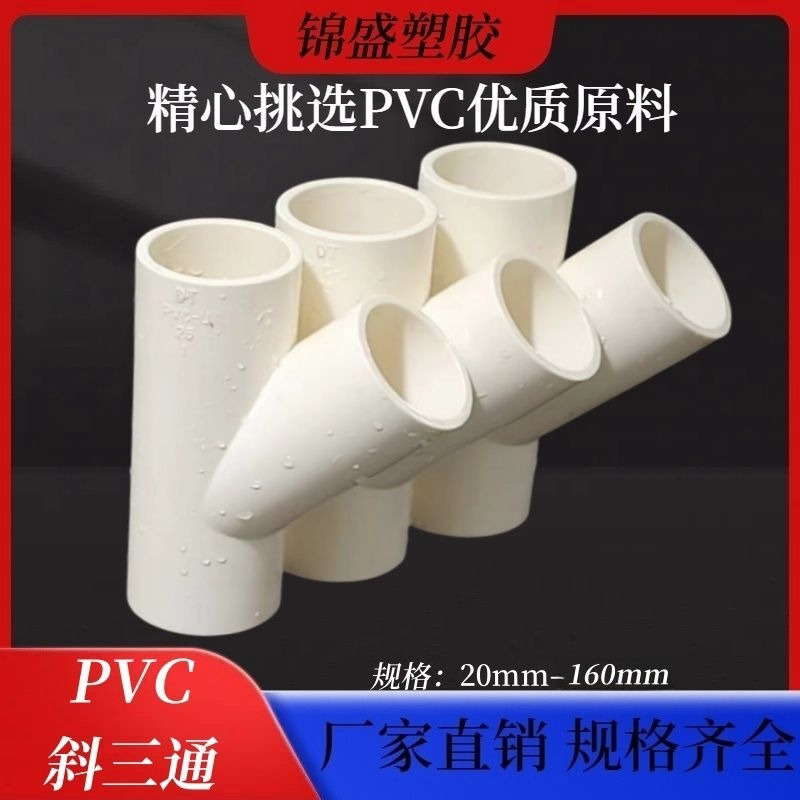 PVC给水斜三通45度三通接头给水管配件1寸空调外墙滴水专用管件75