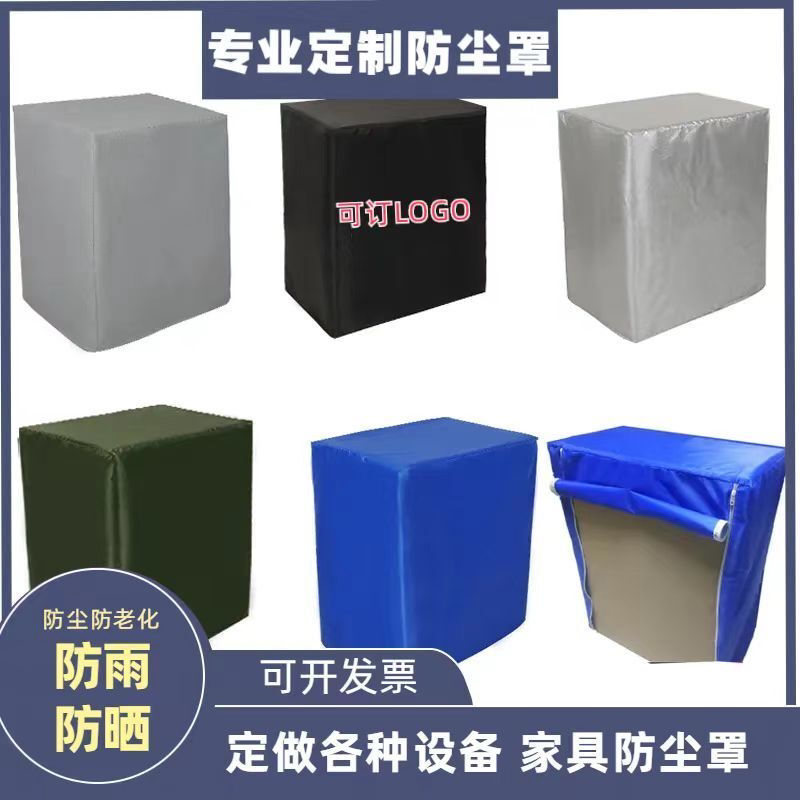 机器设备家具电器防雨保护套防尘罩 防晒防水定制批发罩子