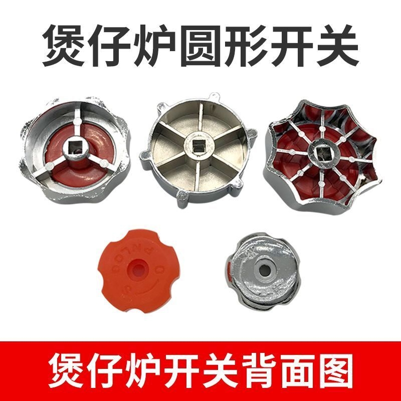 四眼灶配件煲仔炉方形口金属旋钮烧烤炉圆开关把手猛火灶火种阀