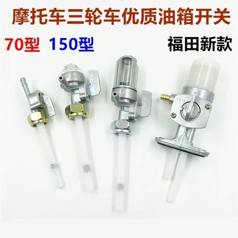三轮摩托车油箱开关三轮车油箱开关大运大阳油箱开关