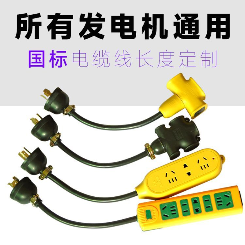 发电机插头输出线专用220v两相带转换对接配件大全三脚孔美式汽油