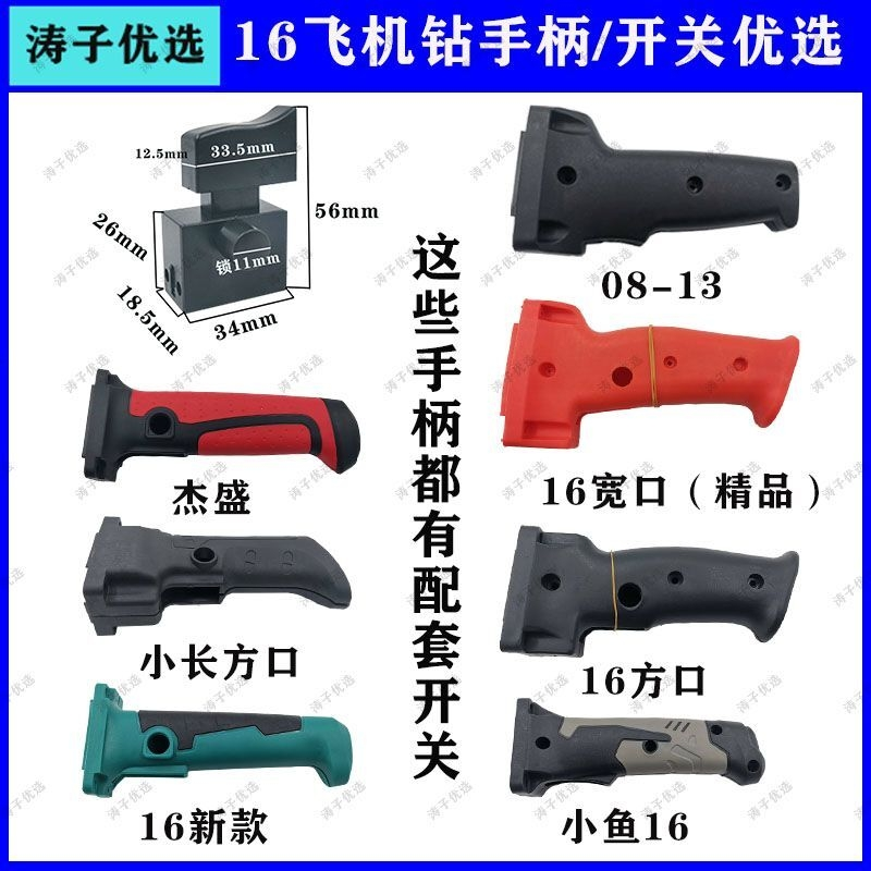 16飞机钻开关手柄打灰机搅拌机加厚塑料把手通用型握把电钻配件