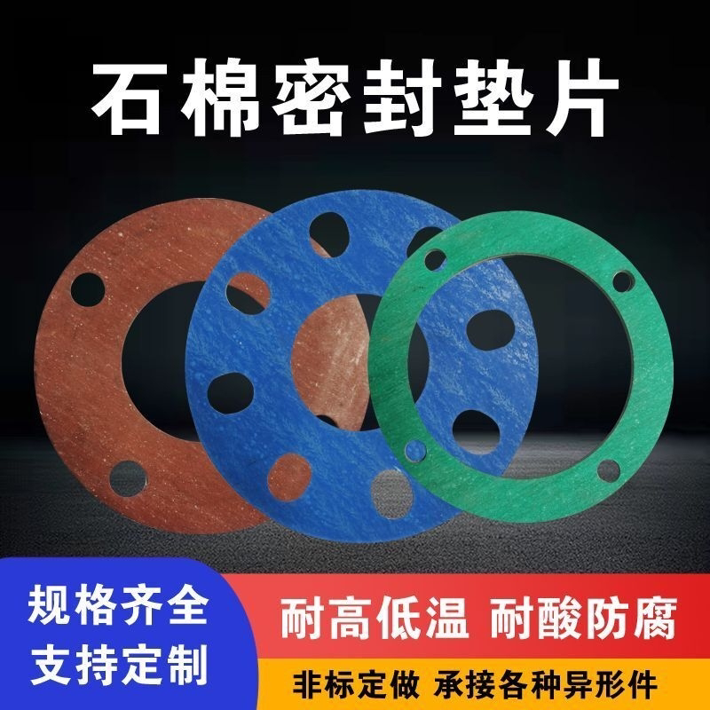 石棉垫高压无石棉耐油垫片法兰盘垫片加工定制机械密封石棉橡胶垫