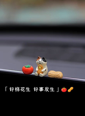 饰品新款好事发生装饰品汽车摆件中控台车载显示屏屏幕卡通装饰