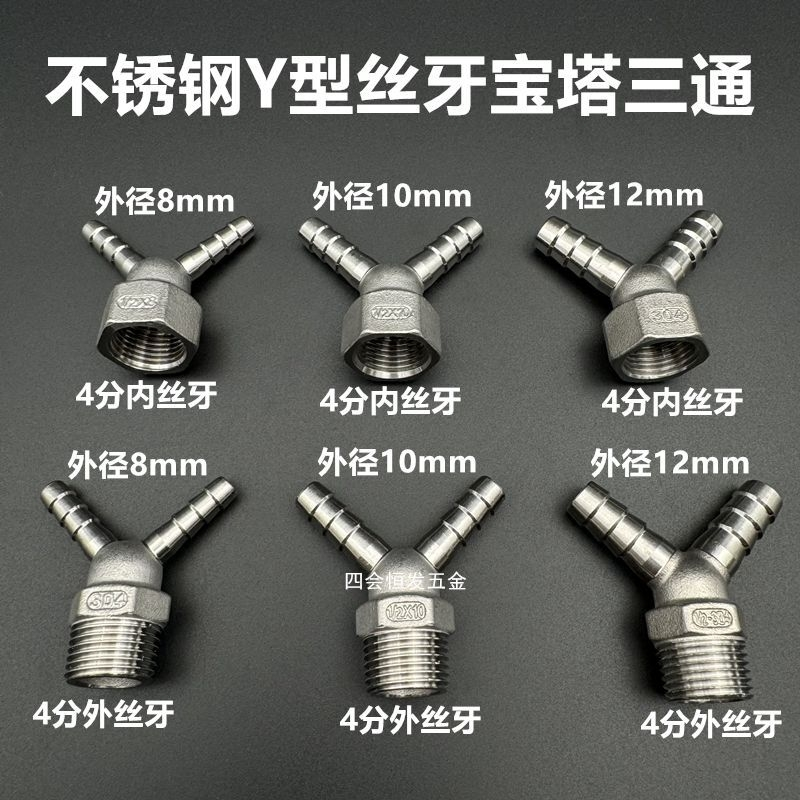不锈钢4分丝牙Y型宝塔三通304人字型8 10 12一分二接头煤气管三叉