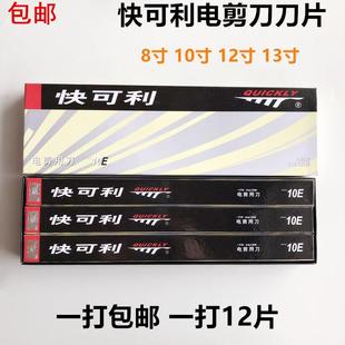 快可利裁剪刀片10寸裁床裁布直刀13寸电剪8寸切布机自动磨刀12寸