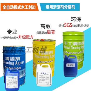 家具封边机清洁剂分离剂手工洗板水全自动封边机热熔胶清洗 板式