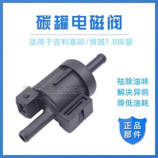 适用于吉利嘉际博越1.8T碳罐控制阀活性碳罐电磁阀碳罐阀汽车配件