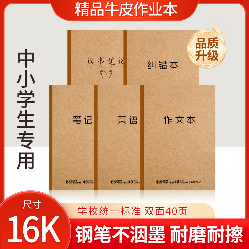 牛皮作业本16k作业本子中小学生专用作文本语文本初中生英语本笔记本牛皮本加厚读书笔记本语文数学英语适用