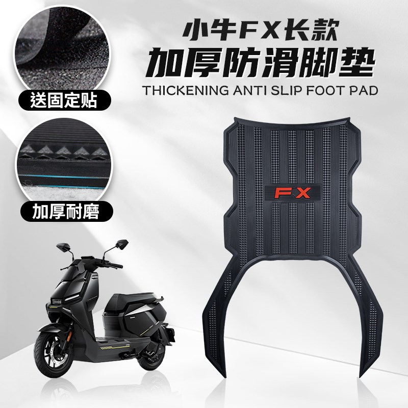 适用小牛FX电动车脚垫踩踏橡胶防滑耐磨保护垫脚踏垫改装配件