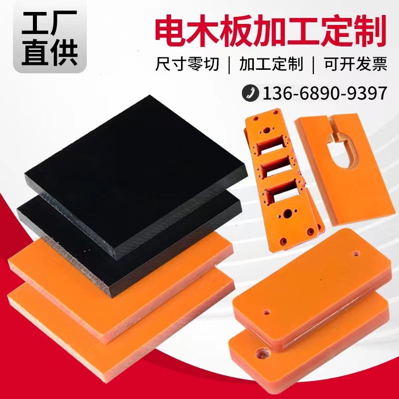 定制橘红电木板绝缘板胶木板隔热电工板耐高温玻纤板雕刻加工治具