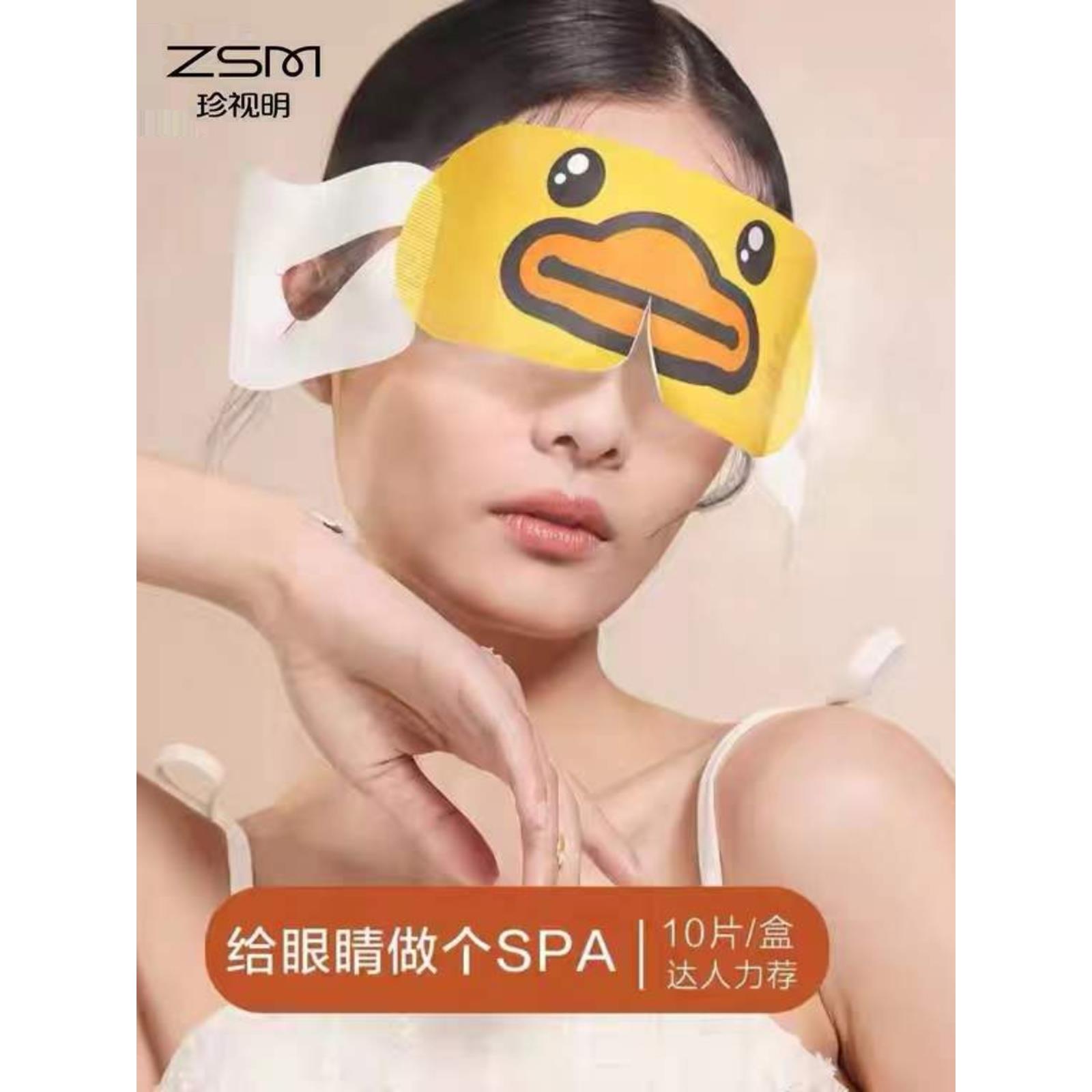 珍视明小黄鸭蒸汽眼罩眼部舒缓眼疲劳热敷女睡眠遮光透气发热眼贴