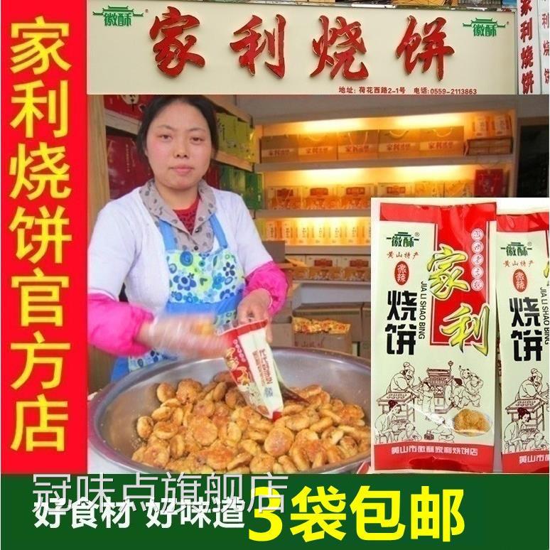 黄山家利烧饼 梅干菜原味酥饼薄饼 特产老街咸味手工老式糕点小吃