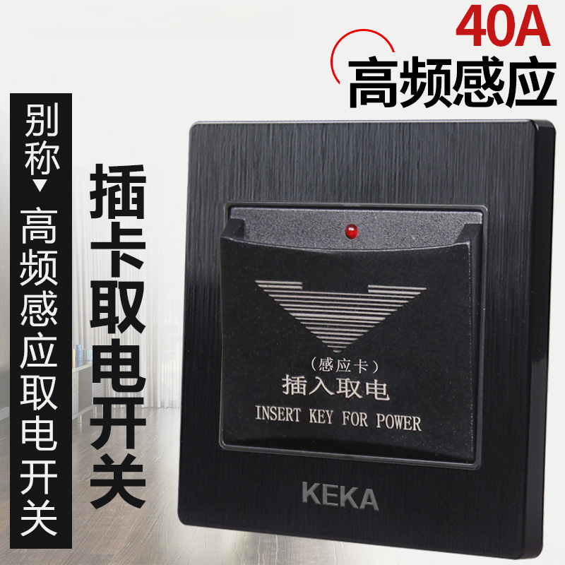 可卡黑色40A酒店宾馆房卡感应插卡取电开关面板 M1高频取电开关