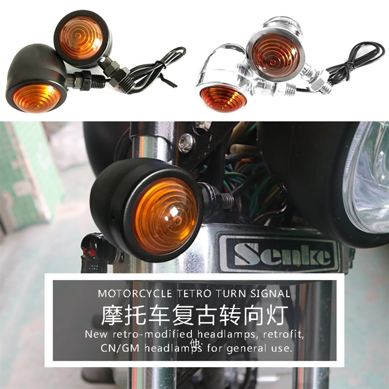 摩托车改装复古改装转向灯转弯灯信号灯复古改装通用小转灯单线灯