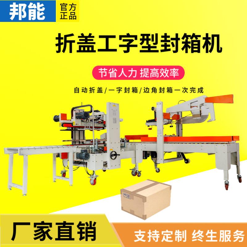 邦能工字型H型封箱机自动折盖家纺服装厂边角打包四角边胶带机