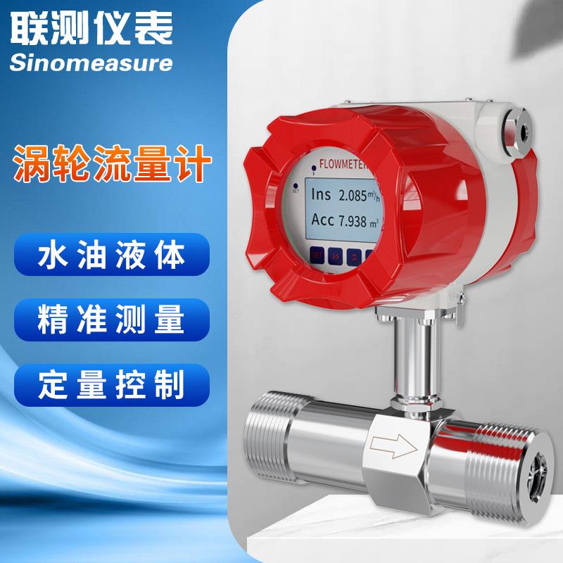 LWGY智能液体涡轮流量计水流量计液体水油定量控制表涡轮流量计