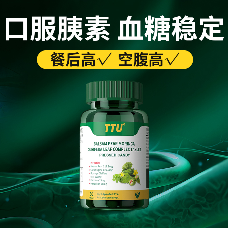 美国原装进口苦瓜素辣木叶血糖灵天然胰岛素血糖平衡健康中老年HH