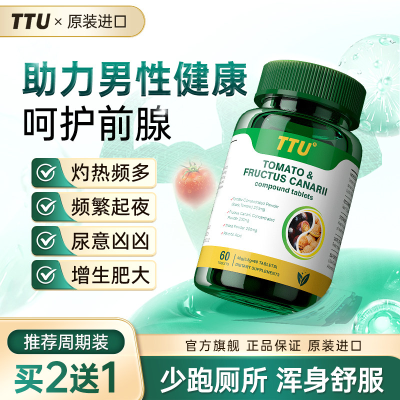 TTU 原装进口番茄红素 男士前列 夜尿雄脱 拯救生命腺,保健食品/膳食营养补充食品,其他膳食营养补充剂,淘宝优惠券,粉丝福利购,淘宝优惠卷