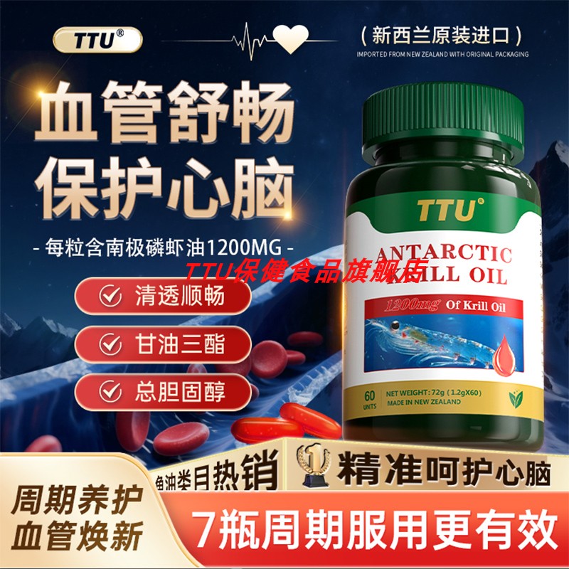 【买4送3】TTU新西兰进口南极深海磷虾油胶囊omega3中老年血管HW