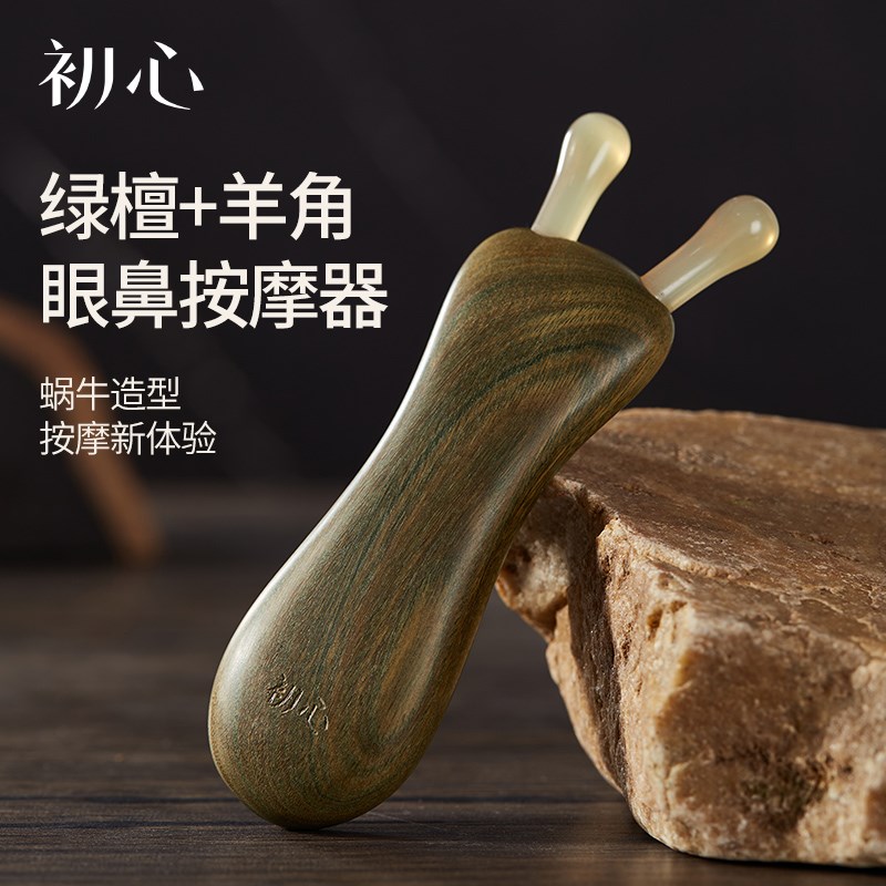 初心天然眼部按摩器羊角蜗牛刮鼻器经络刮耳鼻梁美鼻神器养生工具