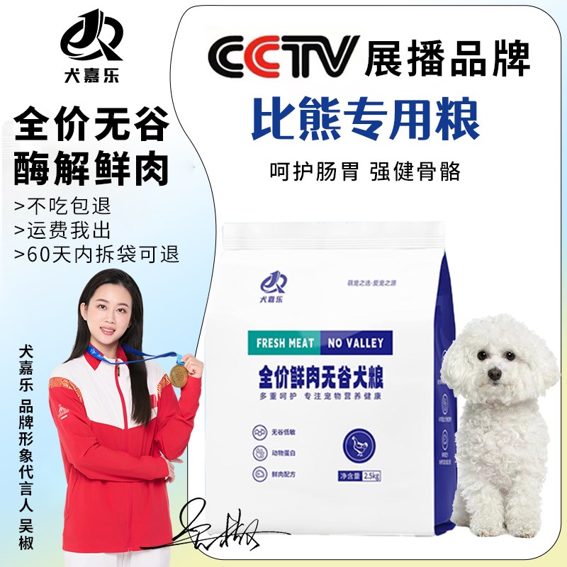 比熊专用狗粮成犬幼犬鲜肉冻干多拼小型犬全价营养粮5斤轻痕美毛1