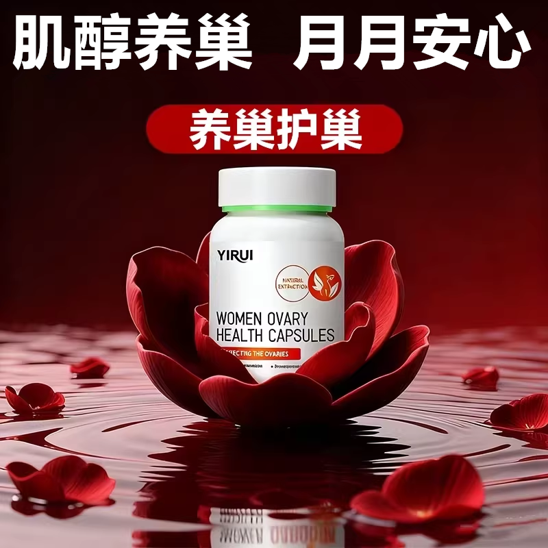 YIRUI美国手性肌醇大豆异黄酮女性养巢调理平衡雌激素养宫护巢丸