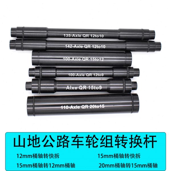 山地公路车前后桶轴花鼓转快拆12/15mm转快拆 12转10铝合金转换轴