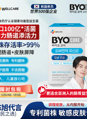 李栋旭欧巴韩国BYO皮肤免疫益生菌专利菌株儿童成人敏感皮肤体质
