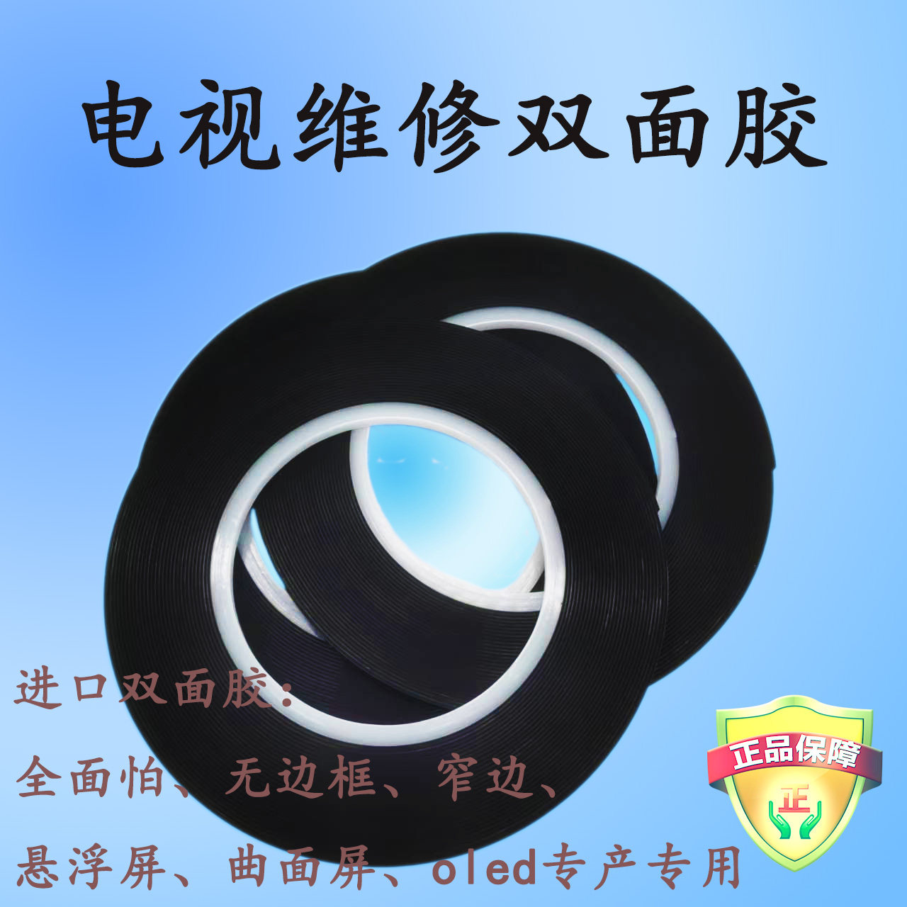 进口双面胶OLED电视维修专用全面胶无边框曲面屏胶带