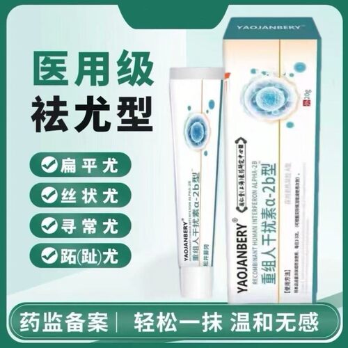 重组人干扰素b2凝胶扁平优a2d软育面膏去优瘊小肉粒hpv去优药膏HM