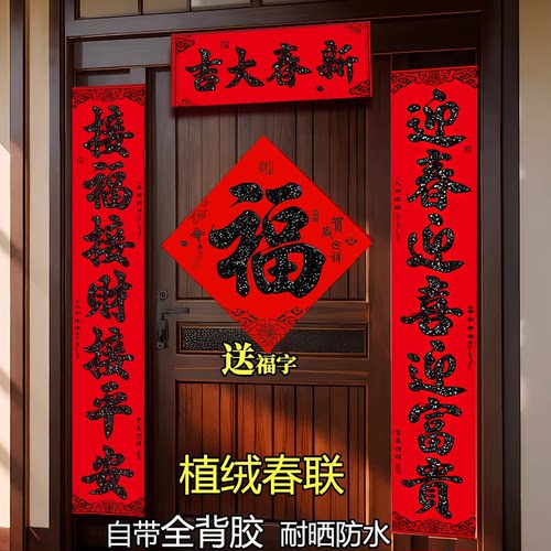 带全背胶2026植绒对联【送福字】