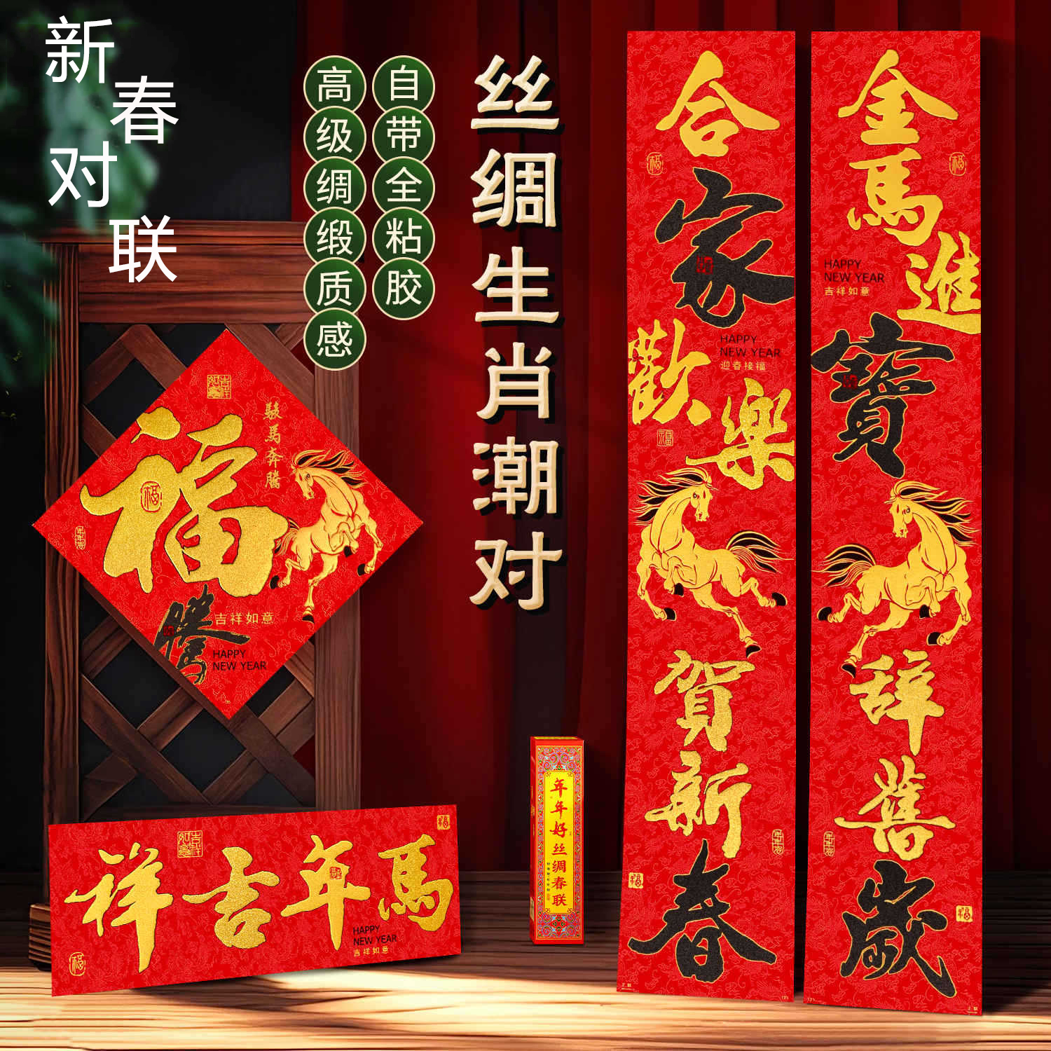对联2026马年新款黑金粉高档大气丝绸春联新年春节高端布入户门联