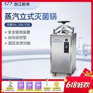 浙江新丰灭菌器全自动立式高压蒸汽食品反压灭菌锅实验室高温消毒