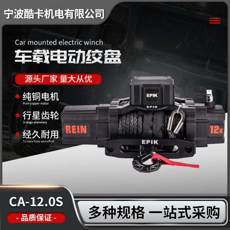 12000磅车载电动绞盘 12V改装SUV越野车救援脱困自救小吊机卷扬机