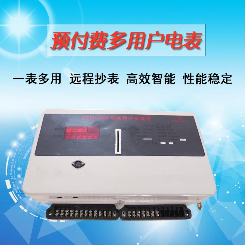 安智能远程远传控制抄表 插卡电刷卡泰预付费电能表多 集中用户表
