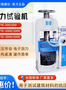 无锡 TYE-300/600系列 精度混凝土检测仪压力试验机